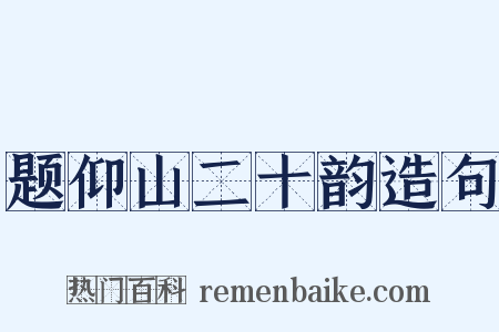 题仰山二十韵造句是什么意思的图片
